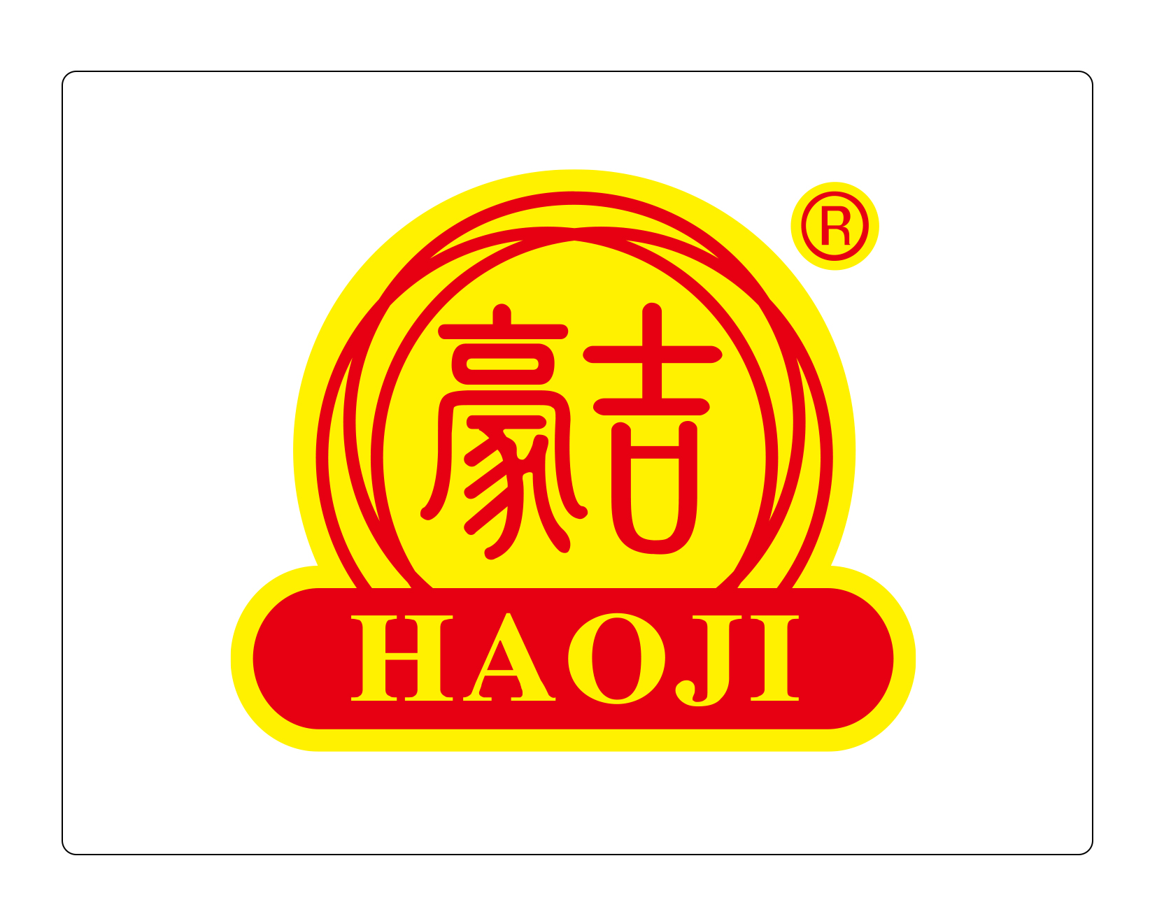 豪吉