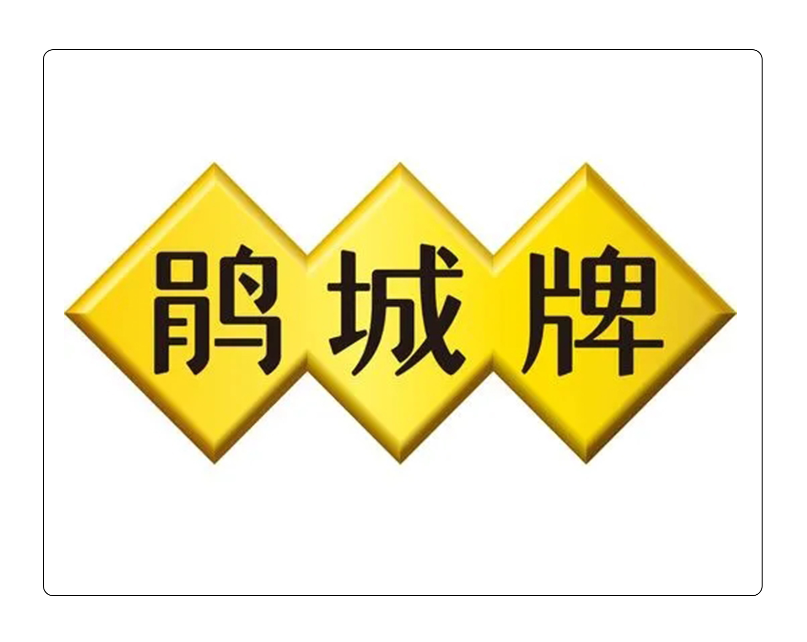 娟城牌