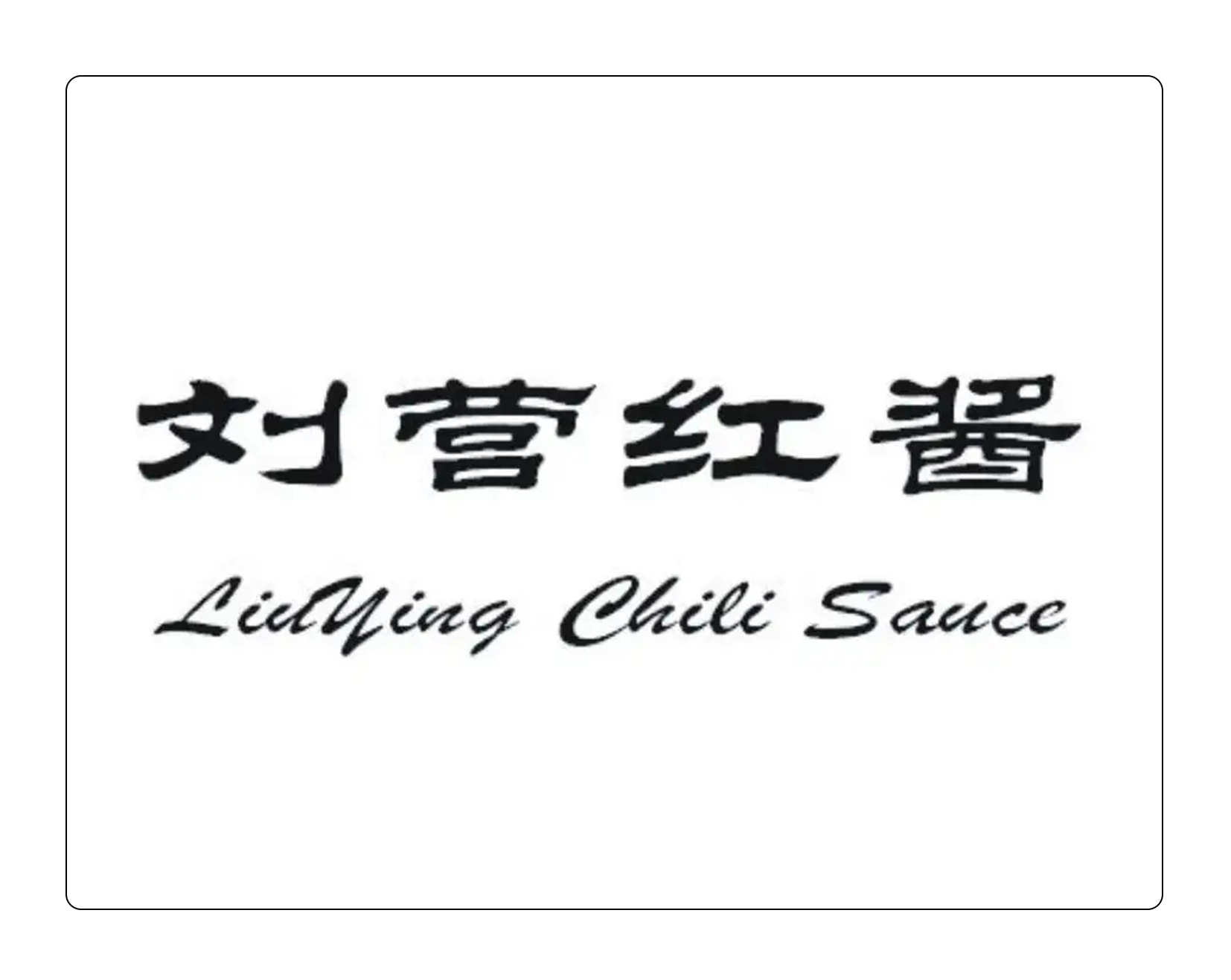 刘营红酱