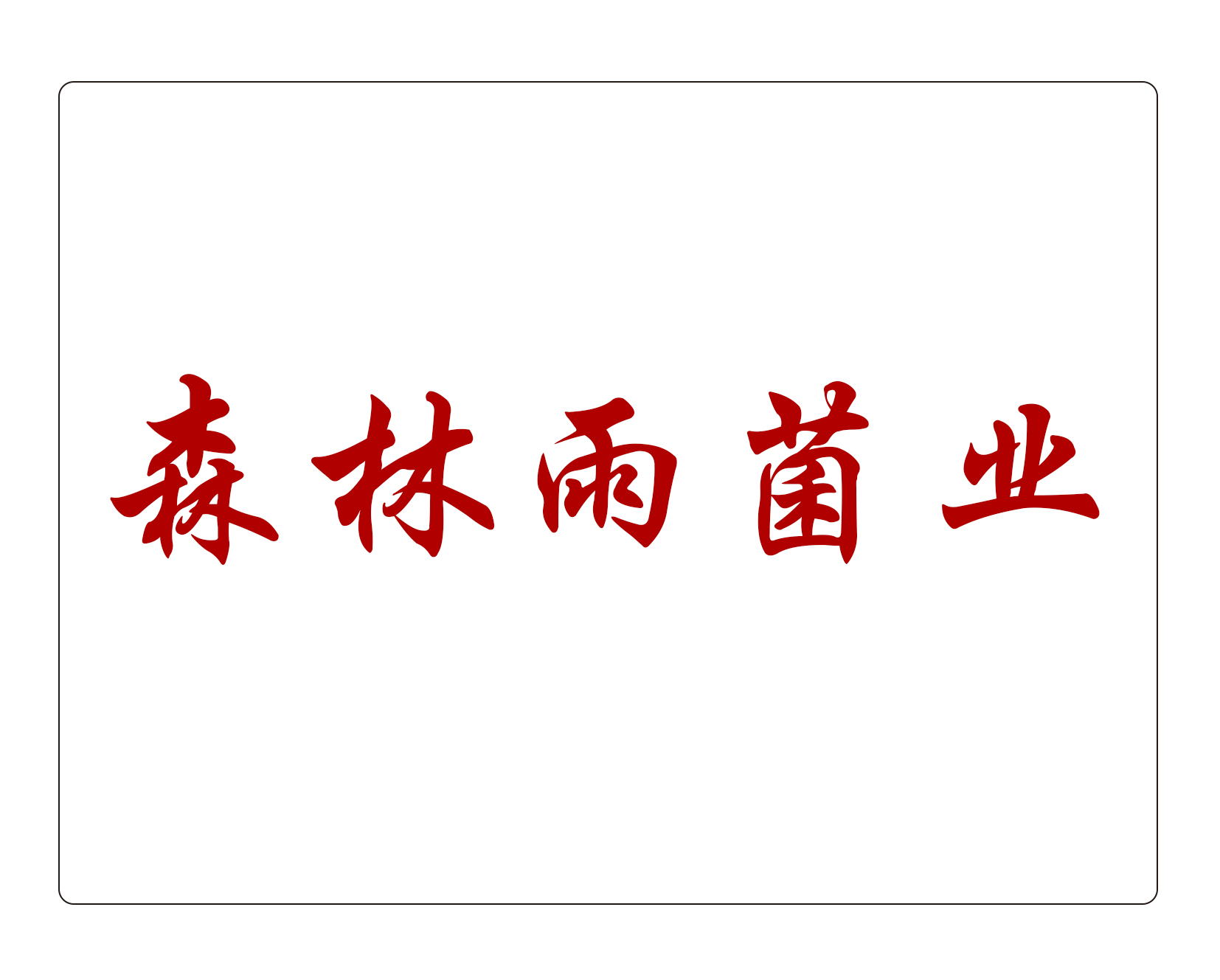 森林雨菌业