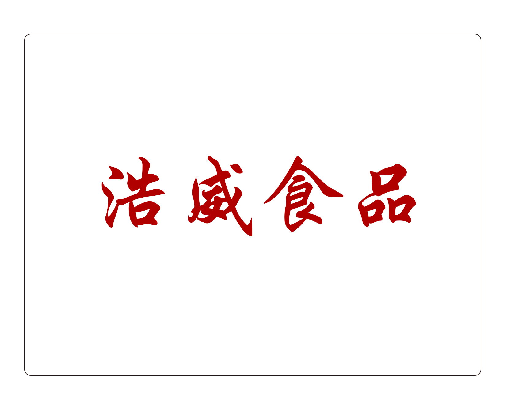 浩威食品