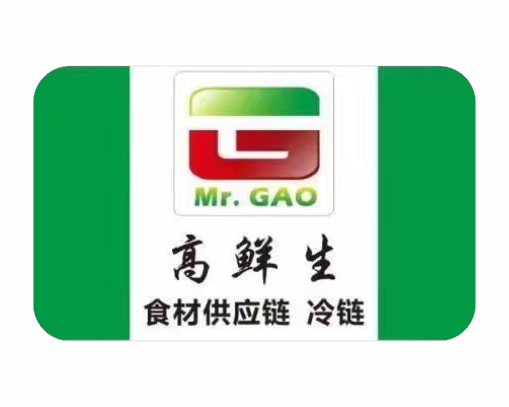 高鲜生