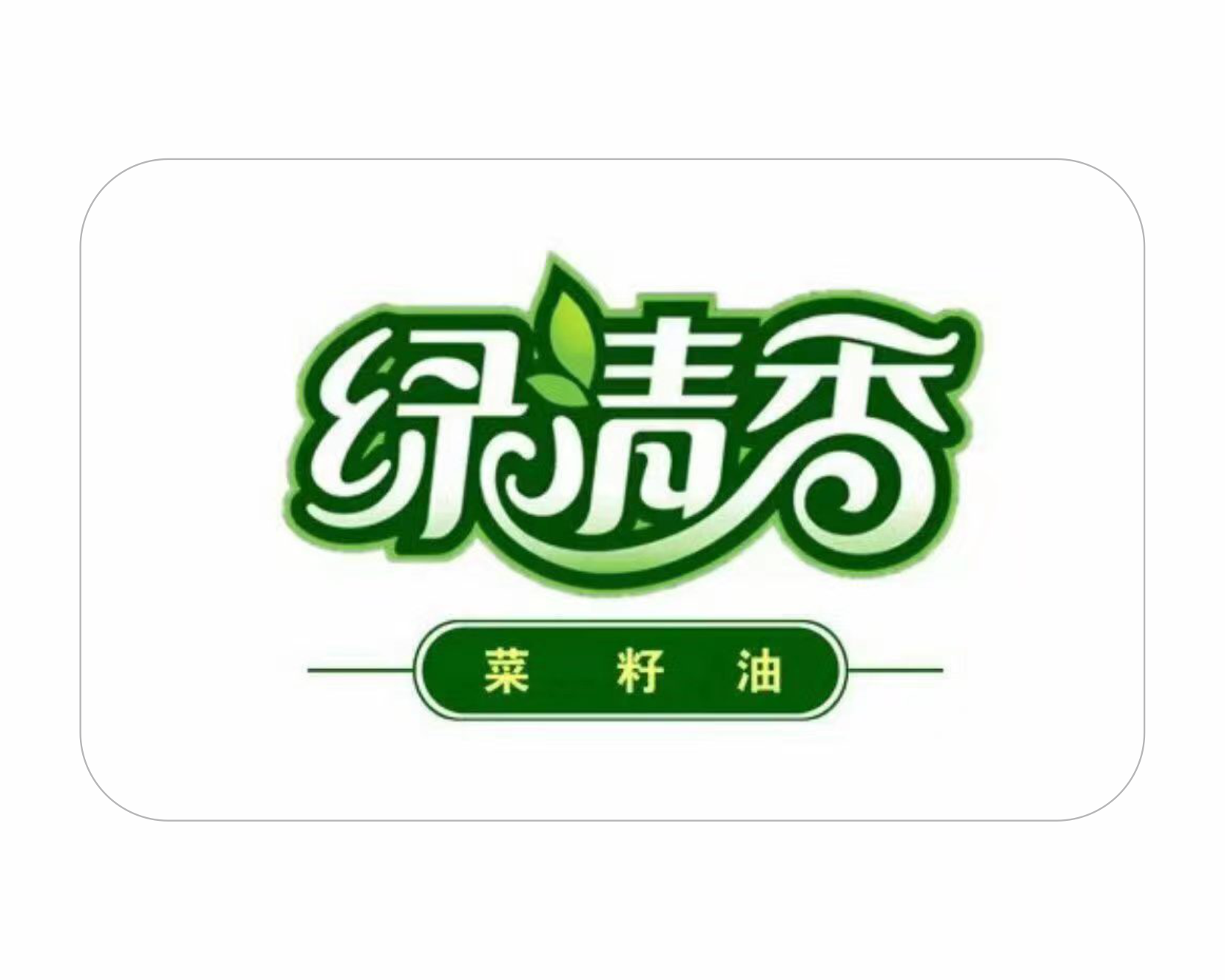 绿清香