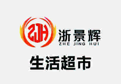 折景辉生活超市
