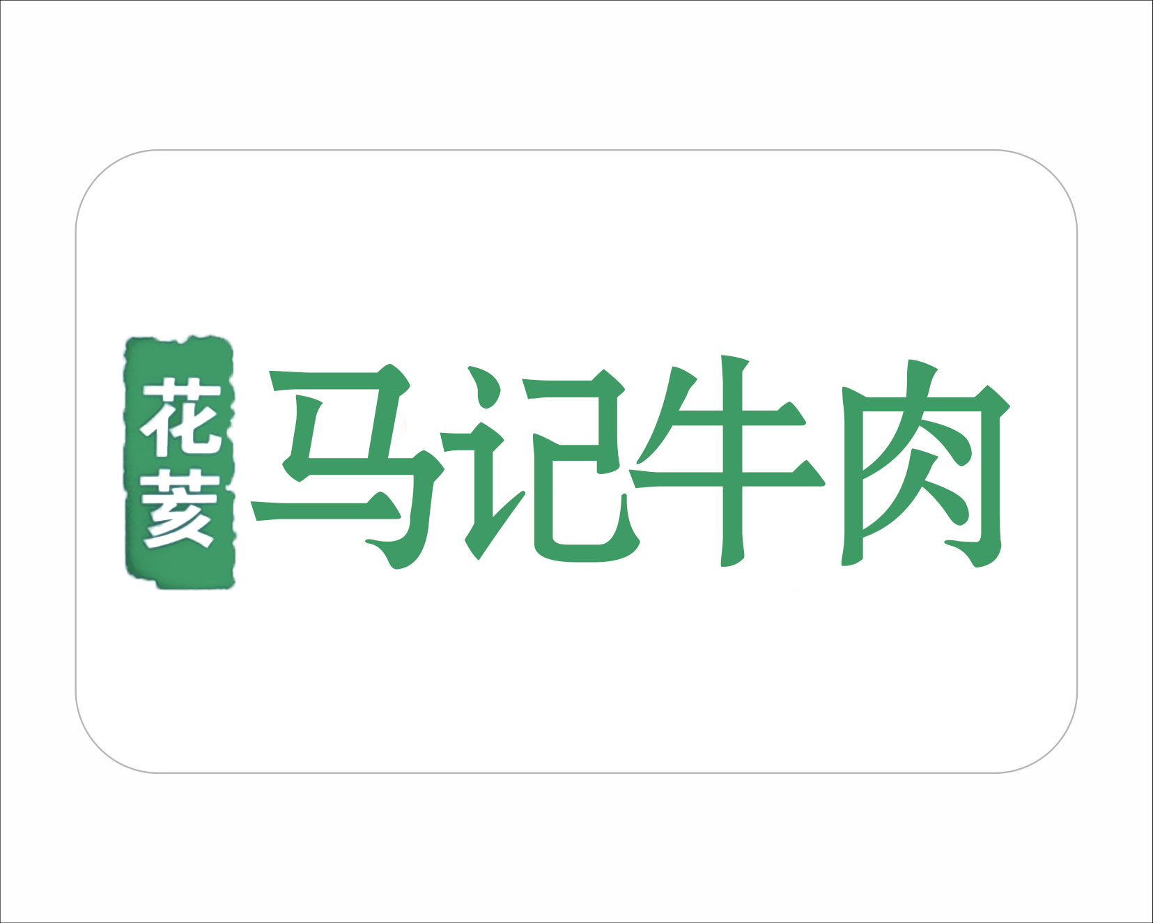 马记牛肉