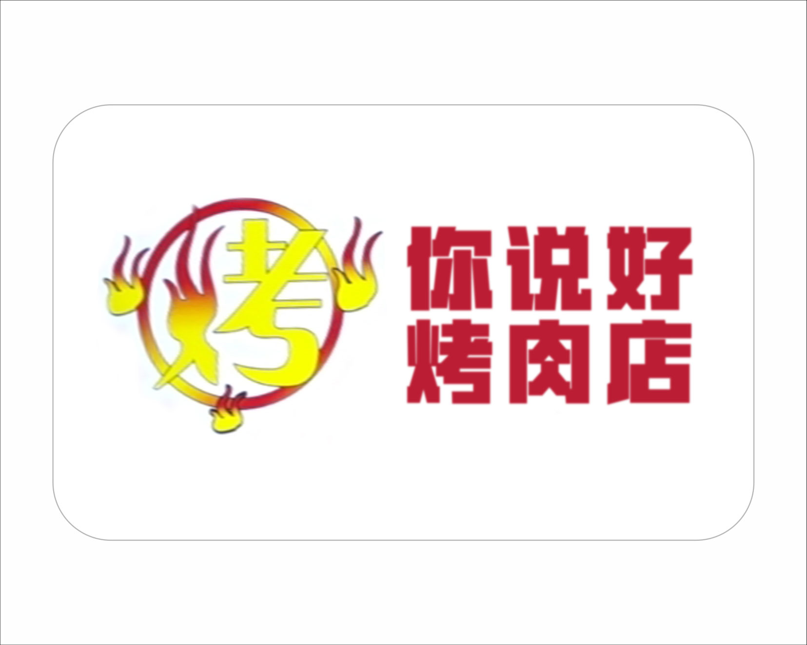 你说好烤肉