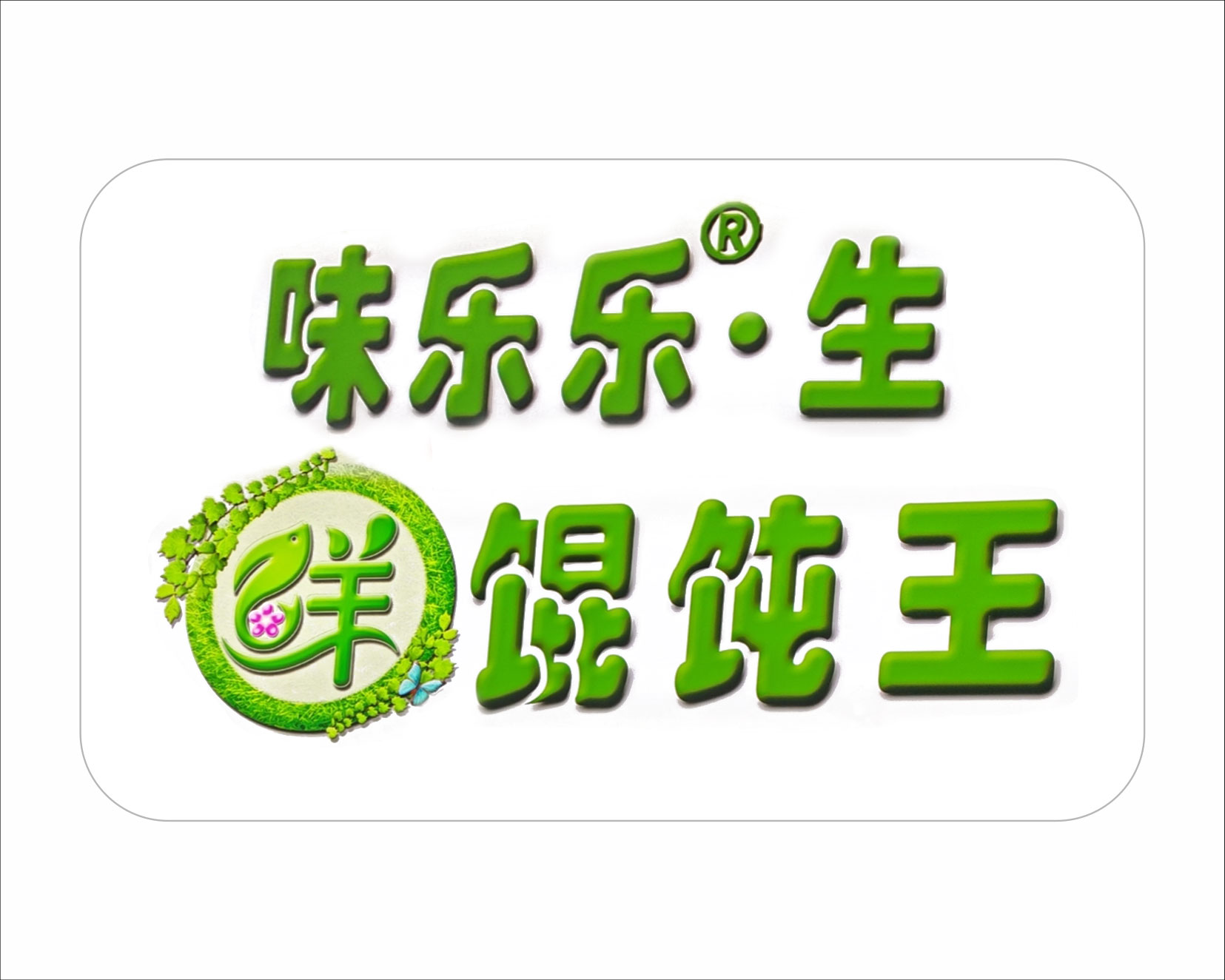味乐乐生鲜馄饨