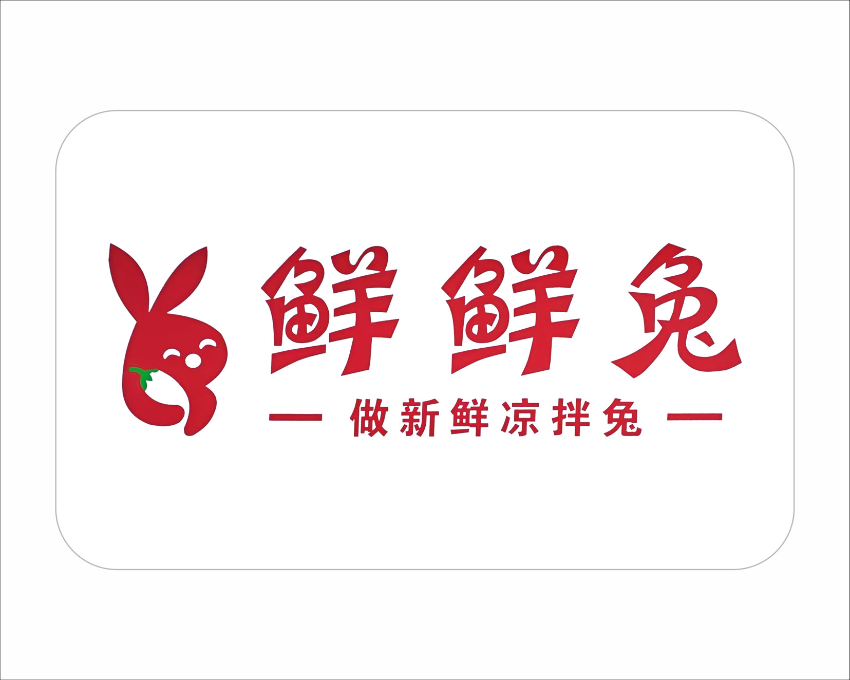 鲜鲜兔