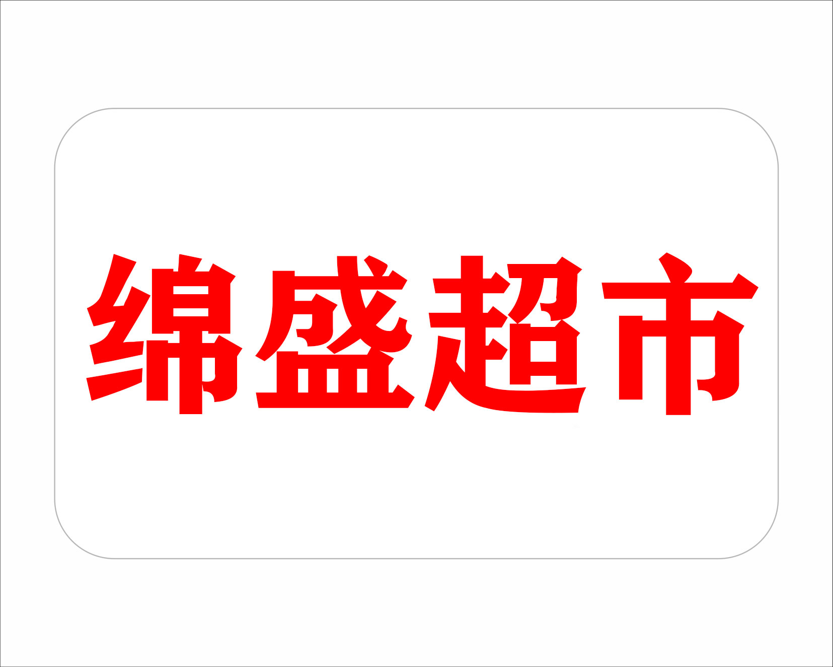 绵盛超市
