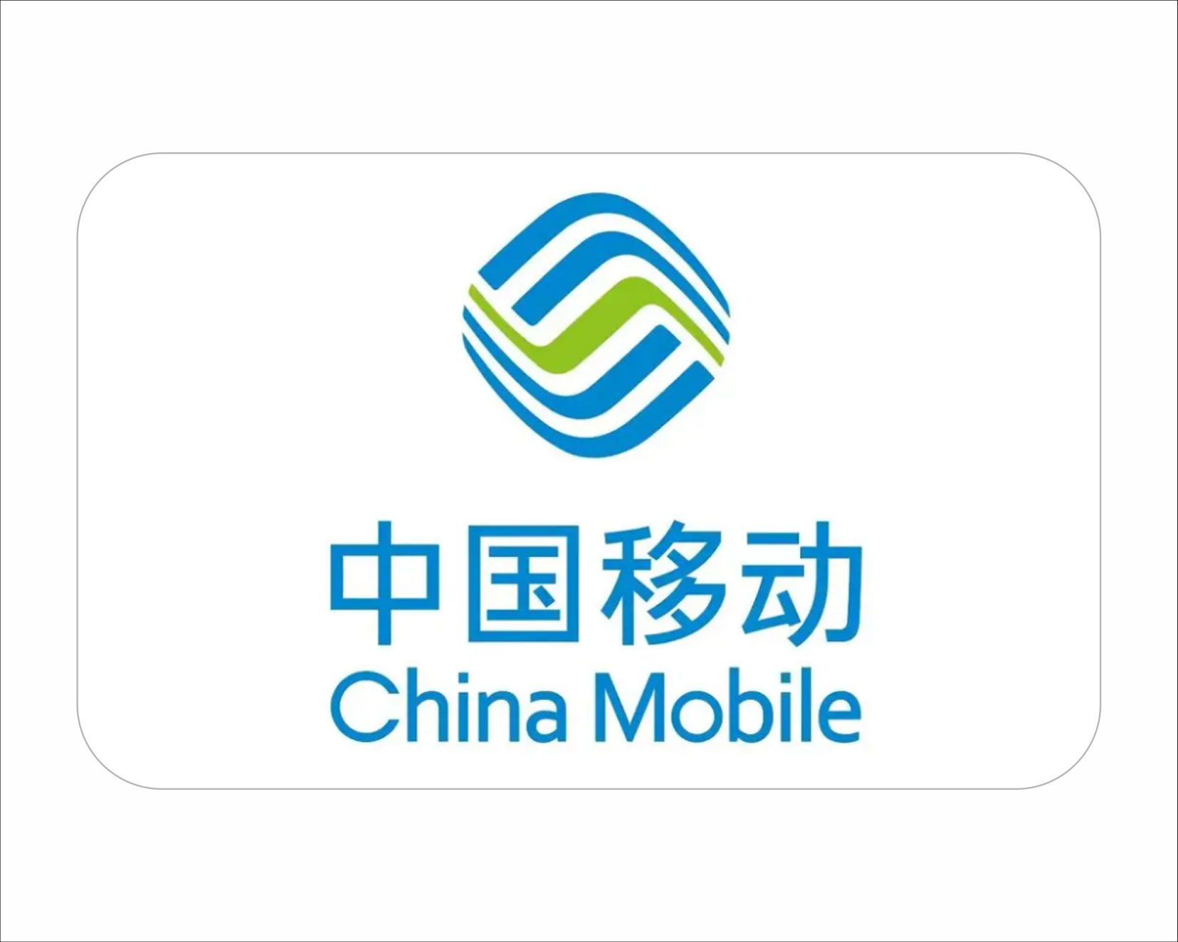 中国移动